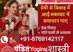 inter-caste marriage problems solutions Baba Ji